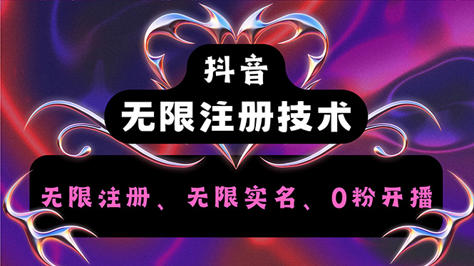 （12162期）抖音无限实名技术2.0，一个身分证可以实名无数个抖音，几分钟一个自己…-天孤无涯网