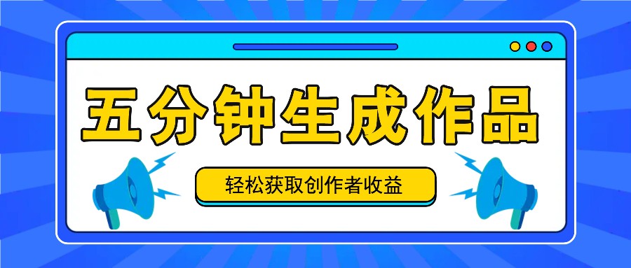五分钟内即可生成一个原创作品，每日获取创作者收益100-300+！-天孤无涯网