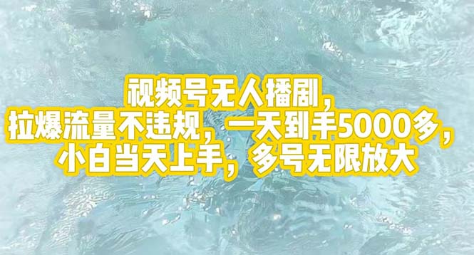 （12166期）视频号无人播剧，拉爆流量不违规，一天到手5000多，小白当天上手，多号…-天孤无涯网