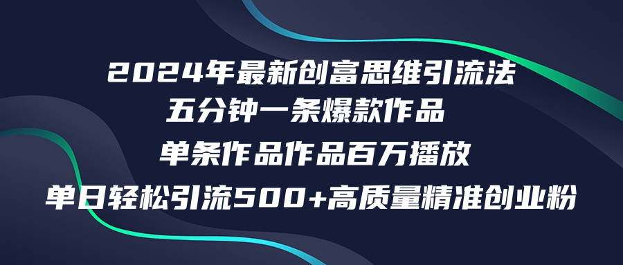 （12171期）2024年最新创富思维日引流500+精准高质量创业粉，五分钟一条百万播放量…-天孤无涯网