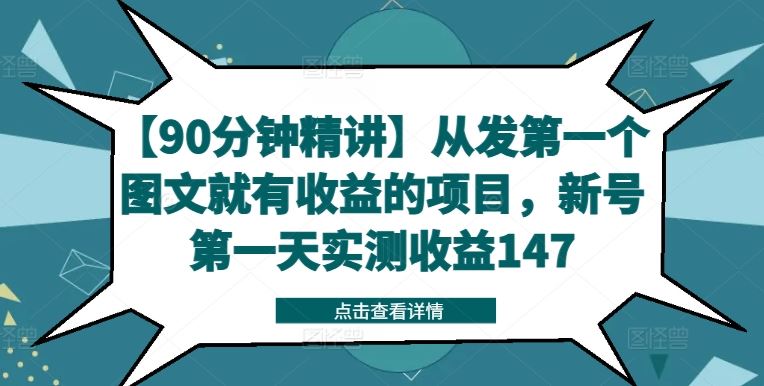 【90分钟精讲】从发第一个图文就有收益的项目，新号第一天实测收益147-天孤无涯网