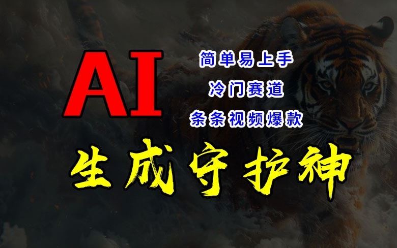 短视频冷门赛道，AI一键生成守护神，条条视频爆款，简单易上手，轻松获取睡后收入【揭秘】-天孤无涯网