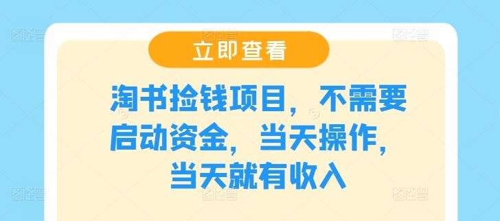 淘书捡钱项目，不需要启动资金，当天操作，当天就有收入-天孤无涯网