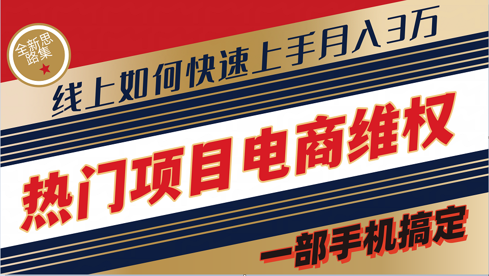 普通消费者如何通过维权保护自己的合法权益线上快速出单实测轻松月入3w+-天孤无涯网