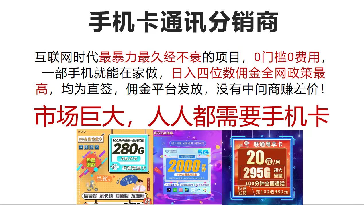 （12173期）手机卡通讯分销商 互联网时代最暴利最久经不衰的项目，0门槛0费用，…-天孤无涯网