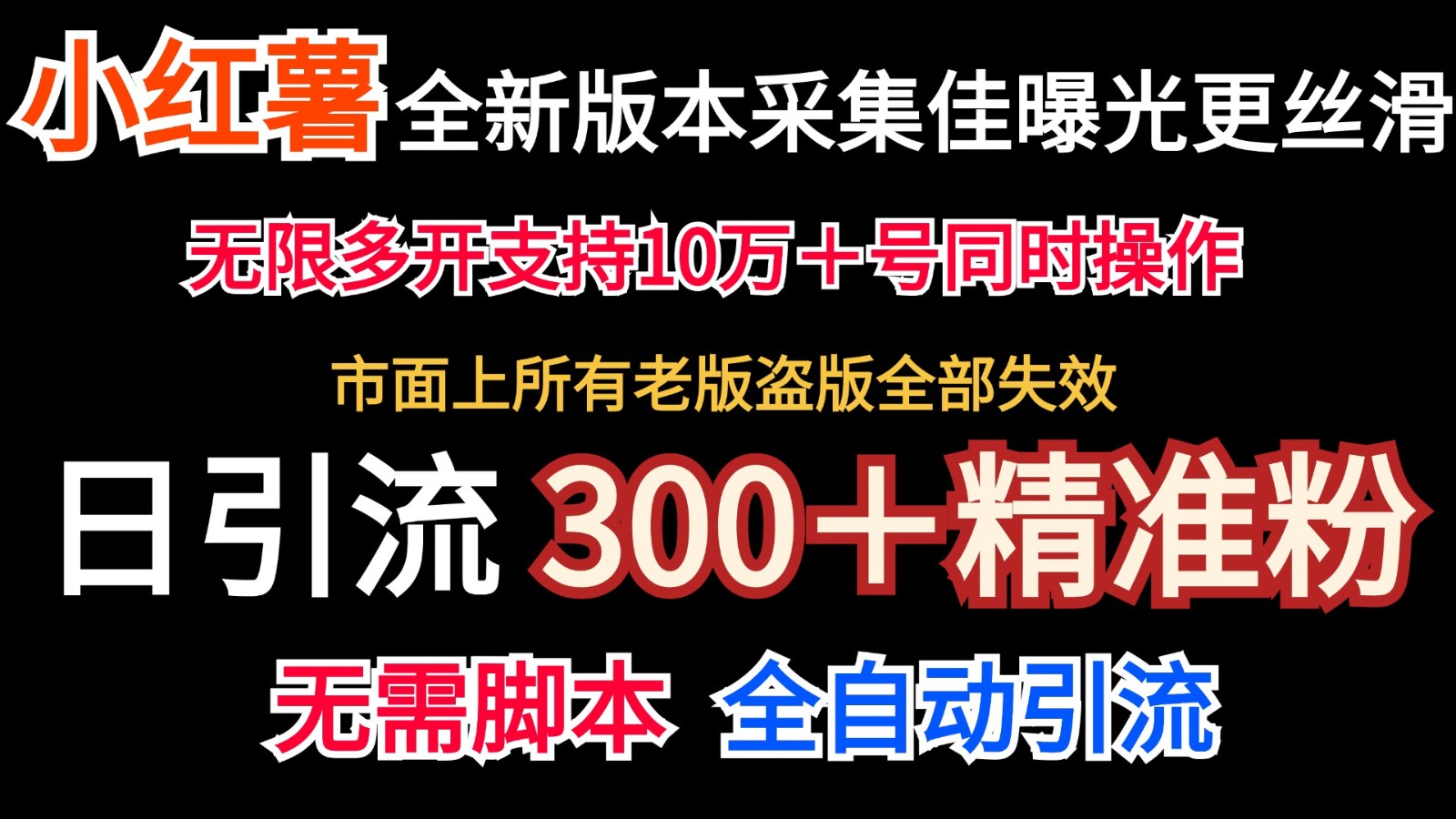 全新版本小红书采集协议＋无限曝光  日引300＋精准粉-天孤无涯网