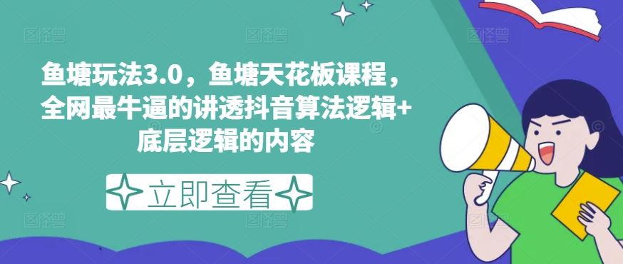 鱼塘玩法3.0，鱼塘天花板课程，全网最牛逼的讲透抖音算法逻辑+底层逻辑的内容（更新）-天孤无涯网