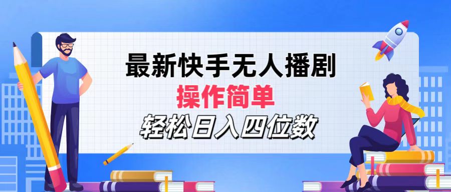 （12180期）最新快手无人播剧，操作简单，轻松日入四位数-天孤无涯网