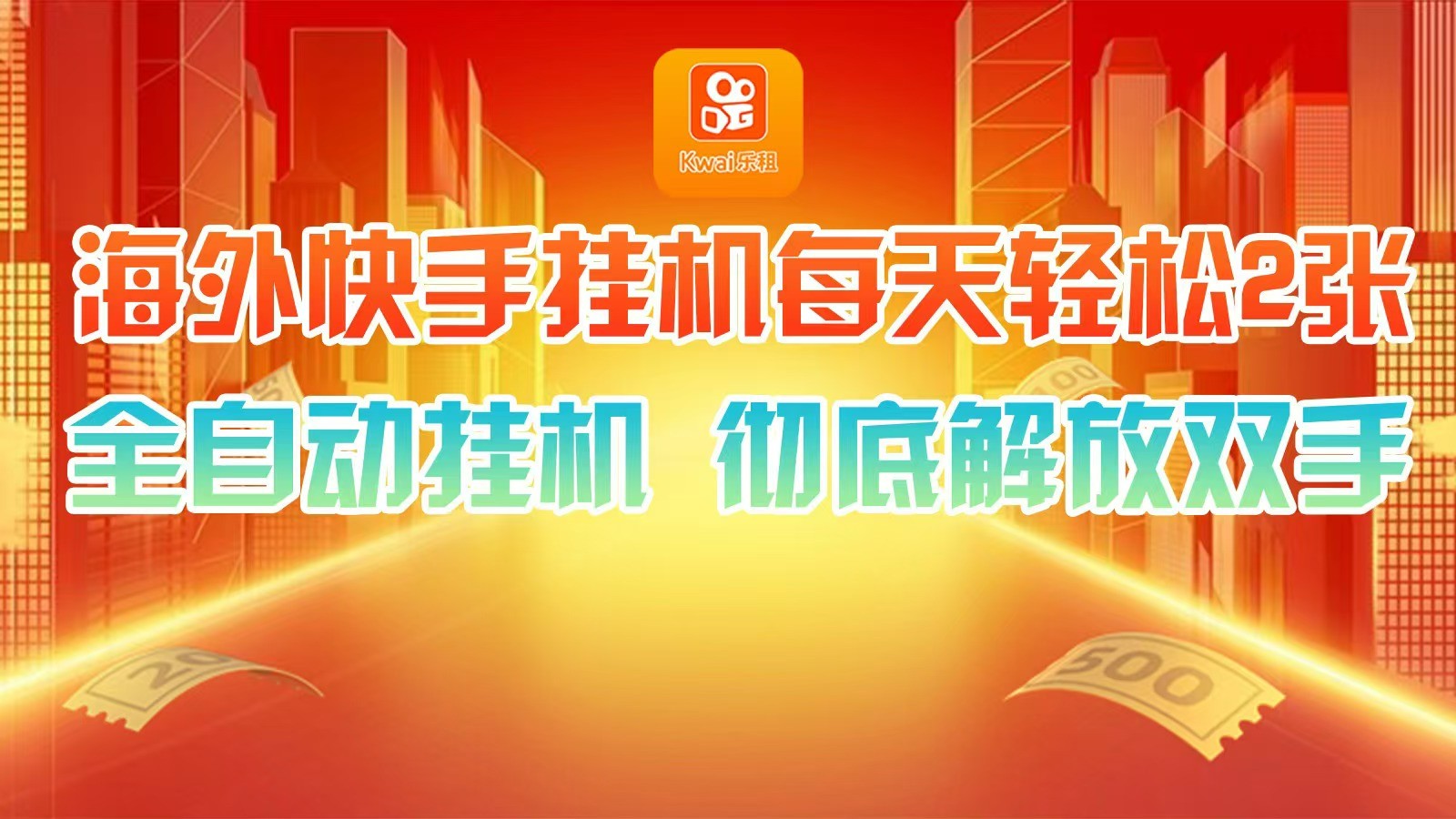 海外快手挂机，利用工具全自动看广告 ，每天轻松两三张-天孤无涯网