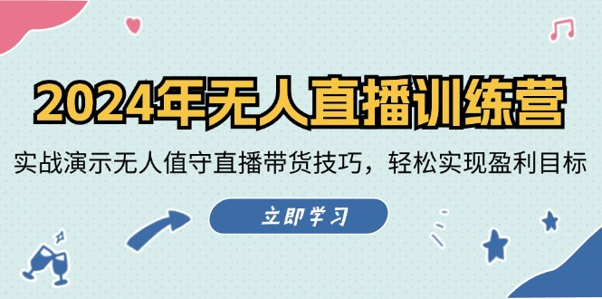 2024年无人直播训练营：实战演示无人值守直播带货技巧，轻松实现盈利目标-天孤无涯网