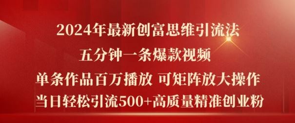 2024年最新创富思维日引流500+精准高质量创业粉，五分钟一条百万播放量爆款热门作品【揭秘】-天孤无涯网