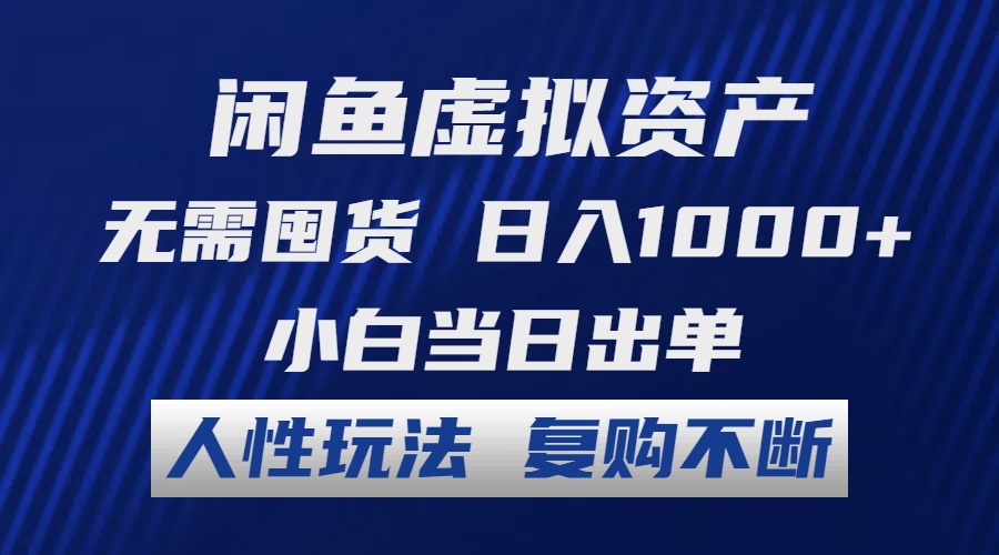 （12187期）闲鱼虚拟资产 无需囤货 日入1000+ 小白当日出单 人性玩法 复购不断-天孤无涯网