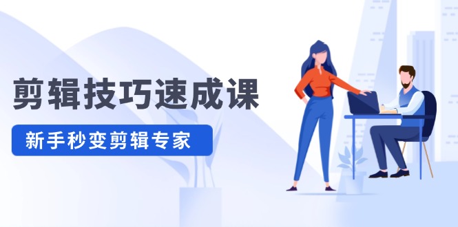 （12190期）剪辑技巧速成课，高清拍摄+调色 转扇子，建筑-抠图精通，新手秒变剪辑专家-天孤无涯网