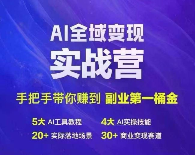 Ai全域变现实战营，手把手带你赚到副业第1桶金-天孤无涯网