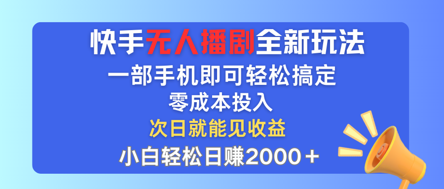 （12196期）快手无人播剧全新玩法，一部手机就可以轻松搞定，零成本投入，小白轻松…-天孤无涯网