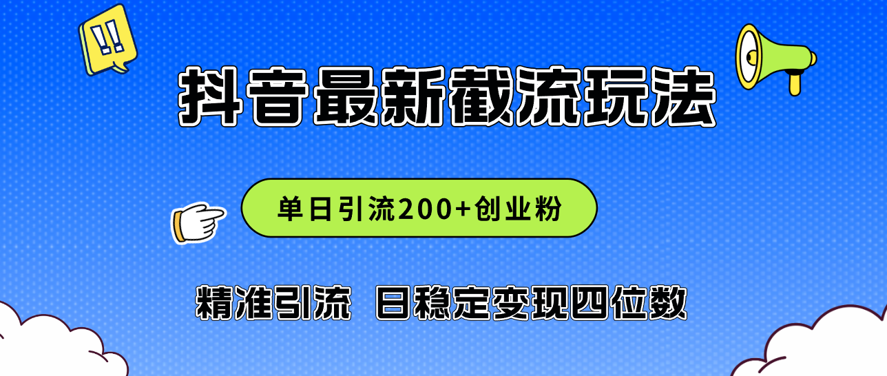 （12197期）2024年抖音评论区最新截流玩法，日引200+创业粉，日稳定变现四位数实操…-天孤无涯网
