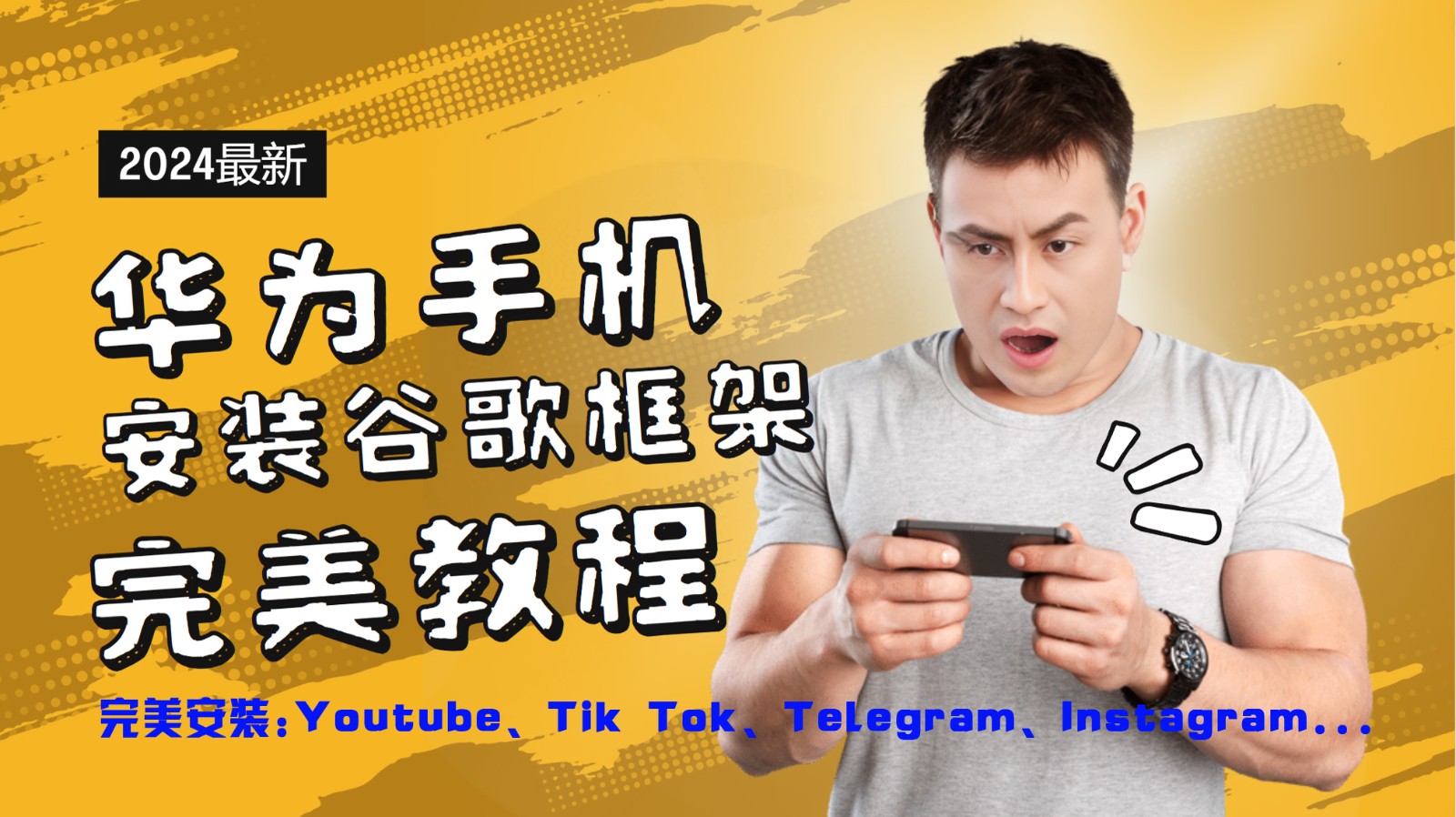 华为手机安装谷歌框架完美教程，开启你的Tiktok，油管，Tg，Instagra之路-天孤无涯网