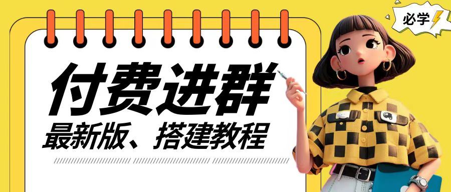 付费进群系统搭建教程，手把手课程【源码+技术+课程】【揭秘】-天孤无涯网