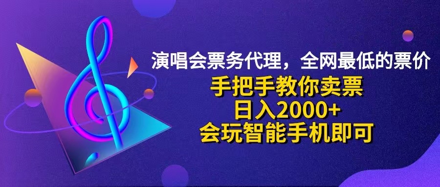 （12206期）演唱会低价票代理，小白一分钟上手，手把手教你卖票，日入2000+，会玩…-天孤无涯网