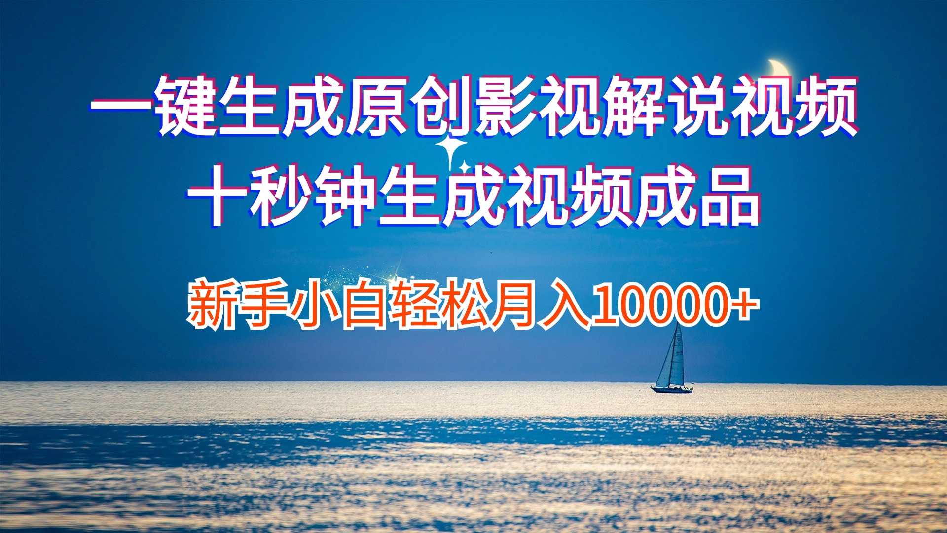 （12207期）一键生成原创影视解说视频十秒钟生成文案解说背景音乐新手小白轻松月入…-天孤无涯网