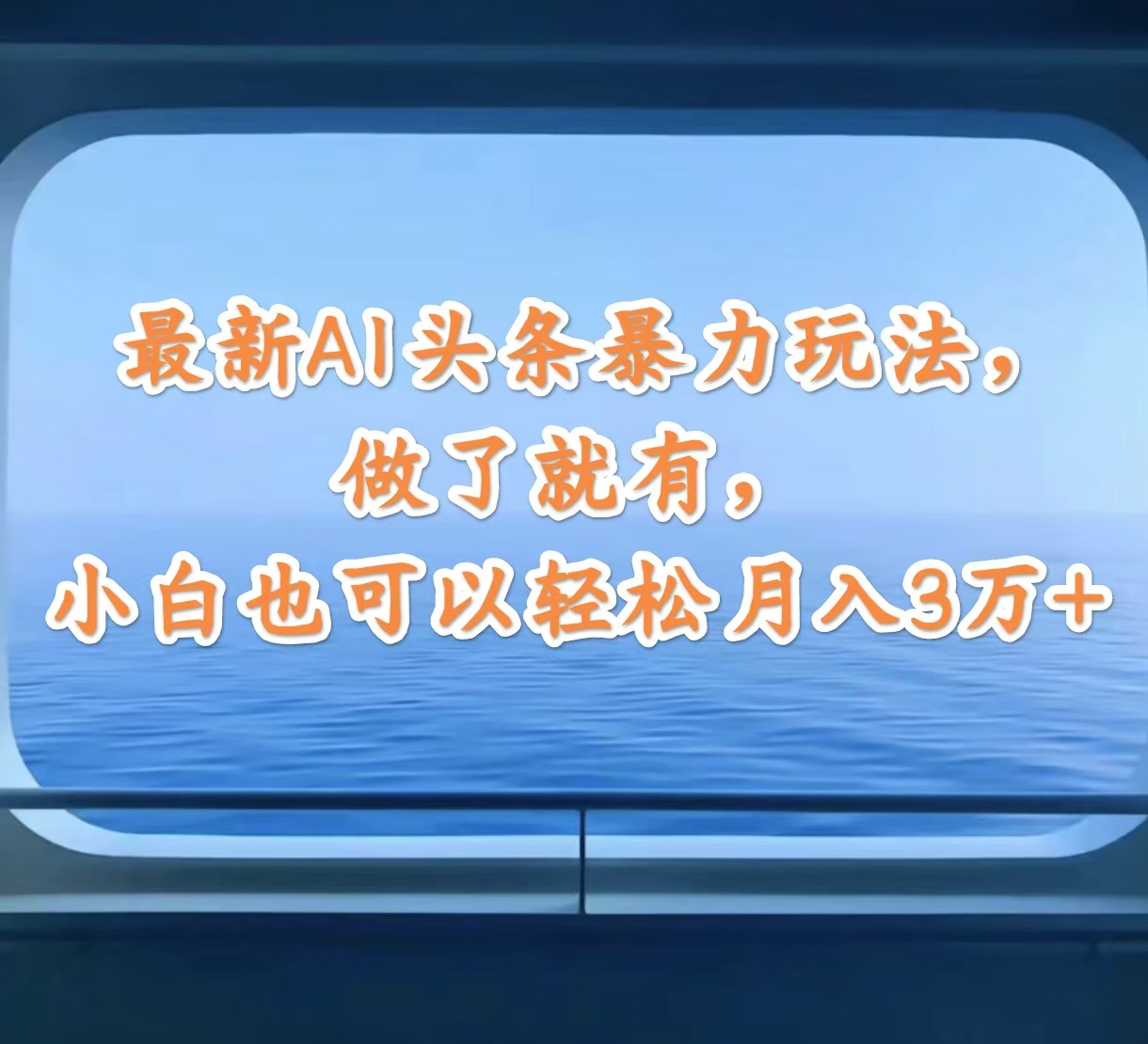（12208期）最新AI头条暴力玩法，做了就有，小白也可以轻松月入3万+-天孤无涯网