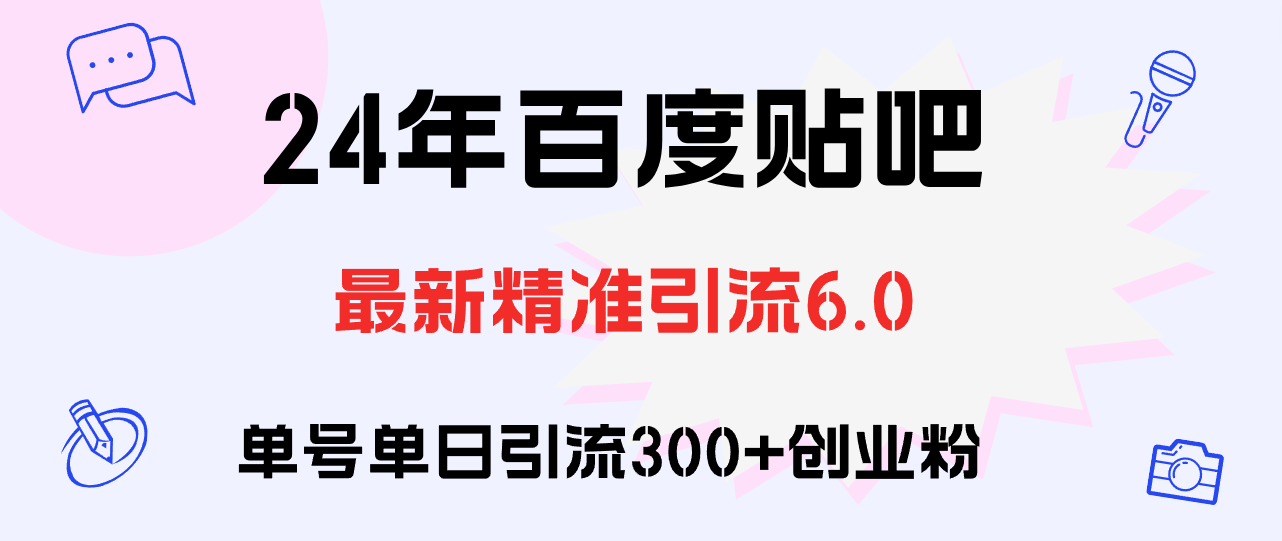 （12211期）百度贴吧日引300+创业粉原创实操教程-天孤无涯网