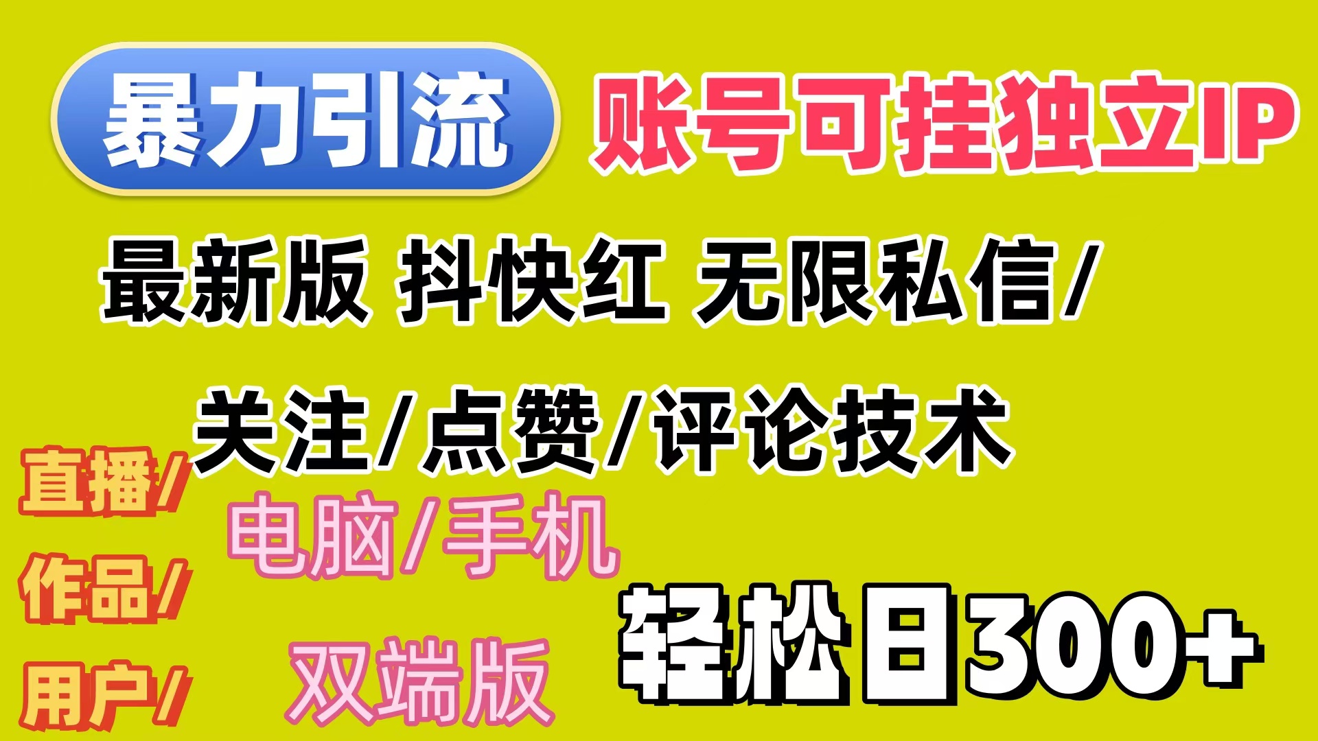 （12210期）暴力引流法 全平台模式已打通  轻松日上300+-天孤无涯网
