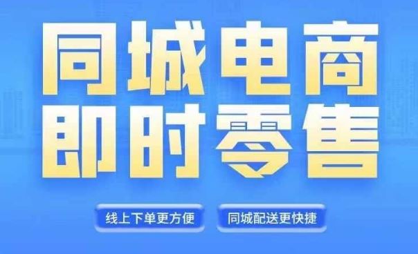 同城电商全套线上直播运营课程，6月+8月新课，同城电商风口，抓住创造财富自由-天孤无涯网