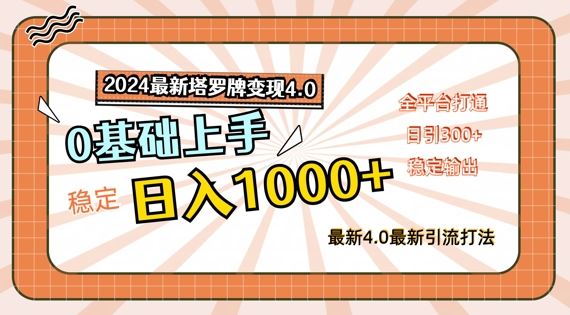 2024最新塔罗牌变现4.0，稳定日入1k+，零基础上手，全平台打通【揭秘】-天孤无涯网