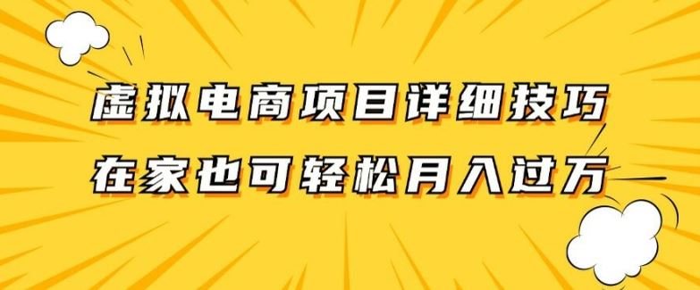 虚拟电商项目详细拆解，兼职全职都可做，每天单账号300+轻轻松松【揭秘】-天孤无涯网