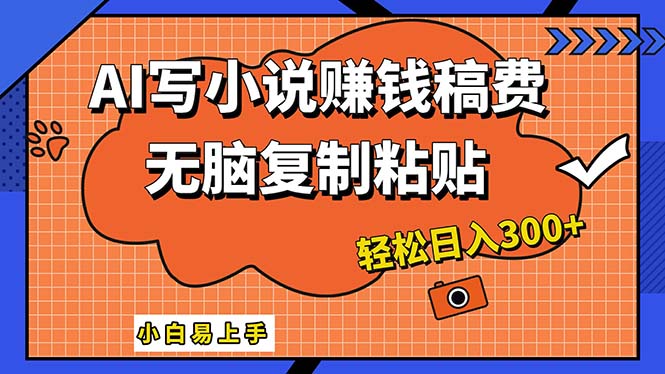 （12213期）AI一键智能写小说，只需复制粘贴，小白也能成为小说家 轻松日入300+-天孤无涯网