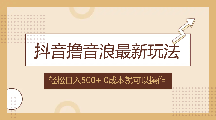 （12217期）抖音撸音浪最新玩法，不需要露脸，小白轻松上手，0成本就可操作，日入500+-天孤无涯网