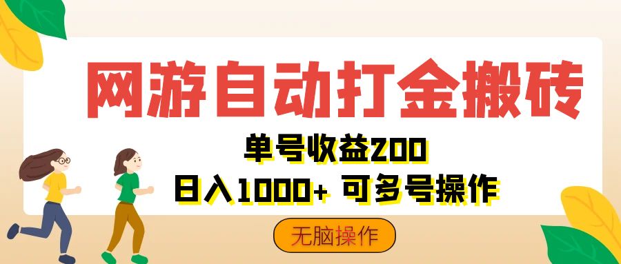 （12223期）网游自动打金搬砖，单号收益200 日入1000+ 无脑操作-天孤无涯网