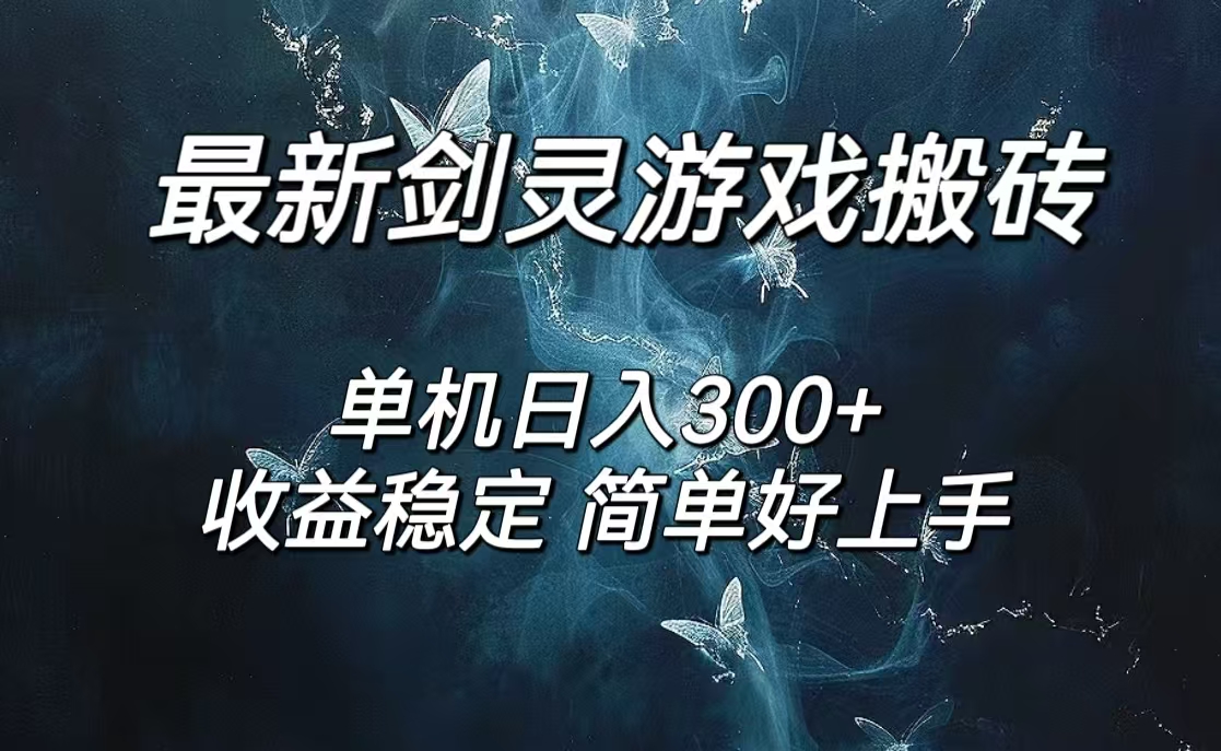（12222期）剑灵怀旧服打金搬砖，日人300+，简单无脑操作，可矩阵-天孤无涯网