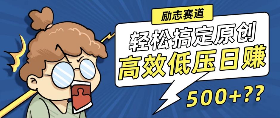 （12221期）新玩法来袭，轻松搞定高原创视频，高效低压日赚500+！-天孤无涯网