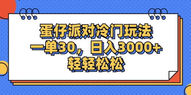 （12224期）蛋仔派对冷门玩法，一单30，日入3000+轻轻松松-天孤无涯网