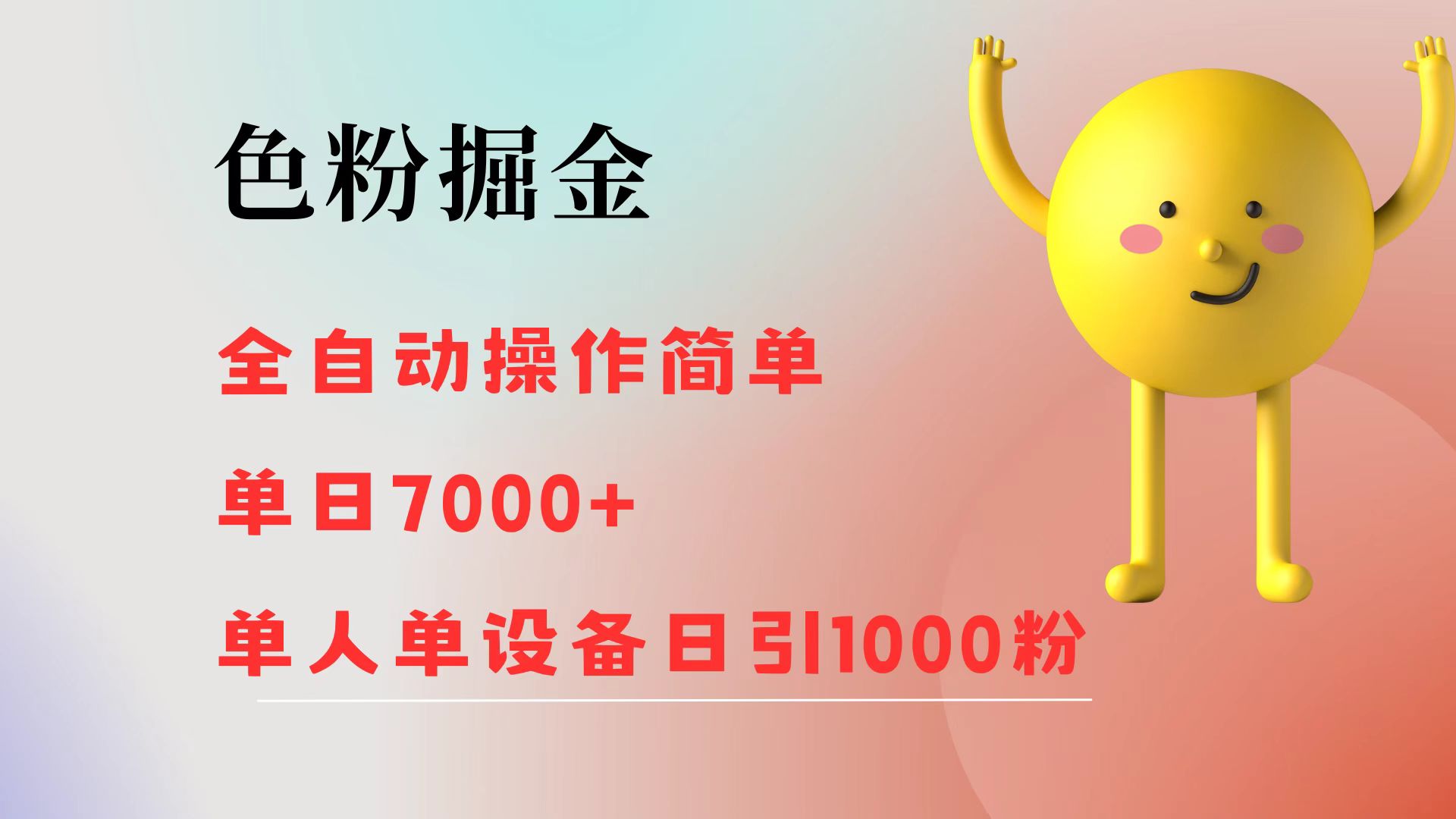 （12225期）色粉掘金 全自动 操作简单 单日收益7000+  单人单设备日引1000粉-天孤无涯网