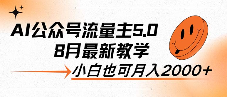 （12226期）AI公众号流量主5.0，最新教学，小白也可日入2000+-天孤无涯网