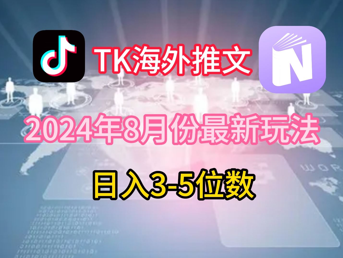 TikTok海外推文8月最新玩法，单日3-5位数，赚老美的钱【揭秘】-天孤无涯网