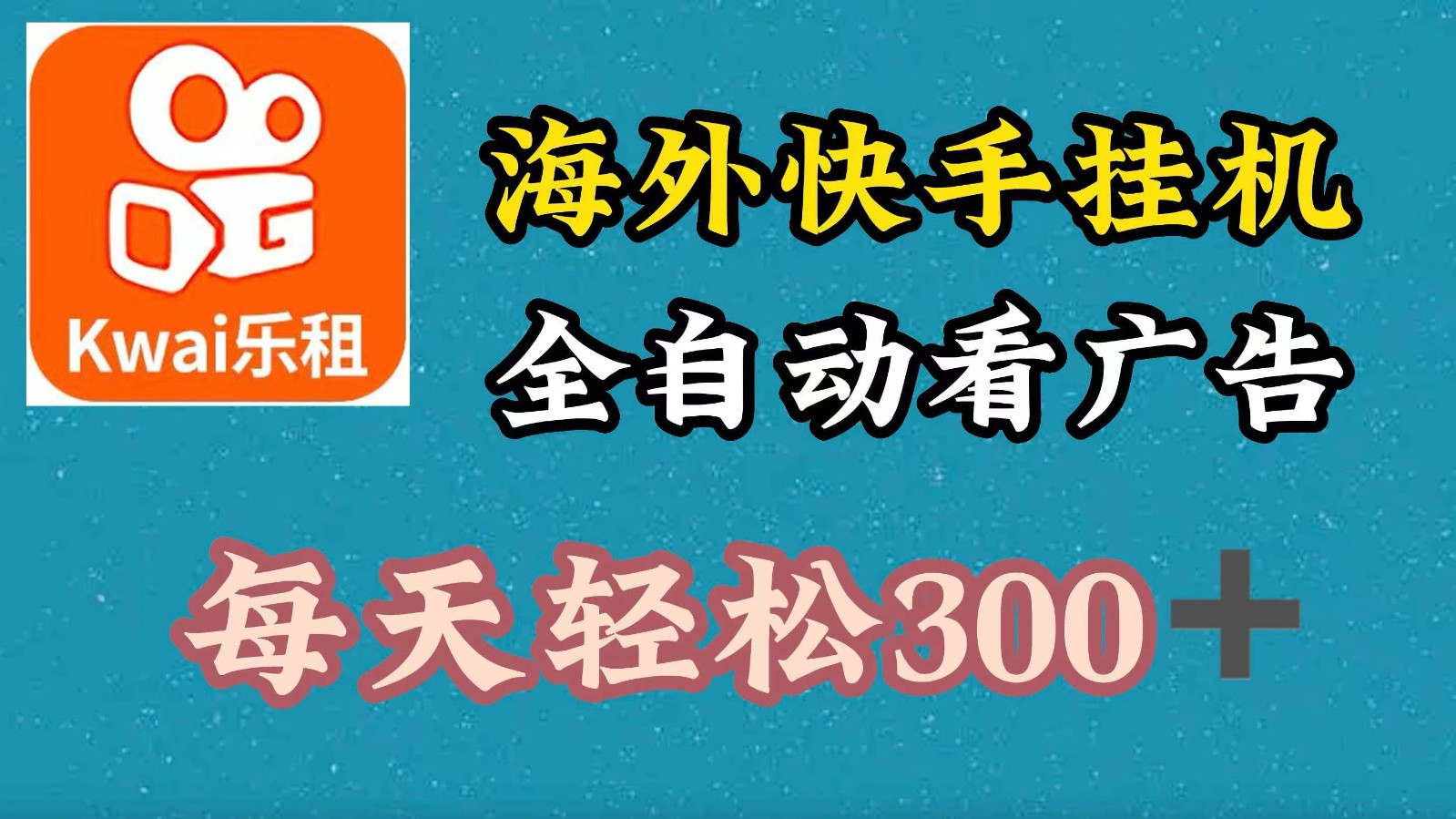 海外快手项目，利用工具全自动看广告，每天轻松 300+-天孤无涯网