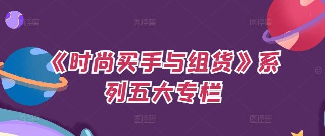 《时尚买手与组货》系列五大专栏，买货只是的‬个环节，如何做好预算、分配OTB等等才是关键-天孤无涯网