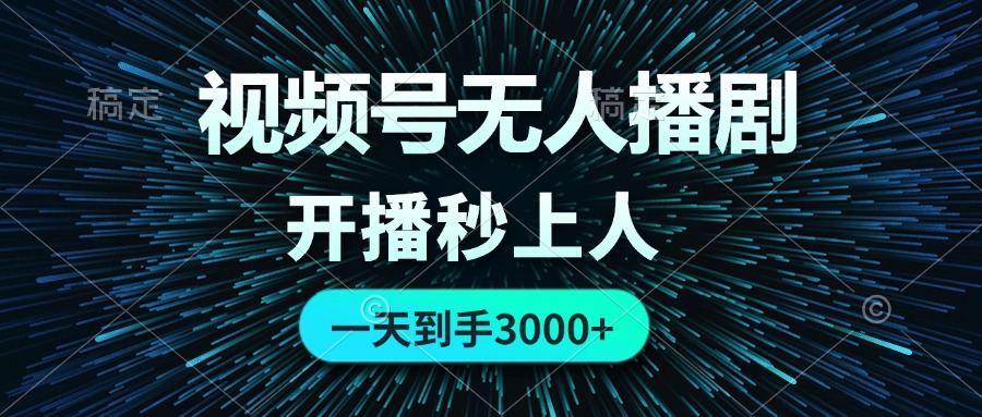 （12230期）视频号无人播剧，0成本0违规，开播秒上人，一天到手3000-天孤无涯网