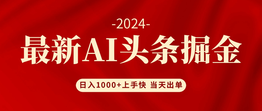 （12233期）AI头条掘金 小白也能轻松上手 日入1000+-天孤无涯网