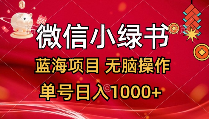 （12237期）微信小绿书，蓝海项目，无脑操作，一天十几分钟，单号日入1000+-天孤无涯网