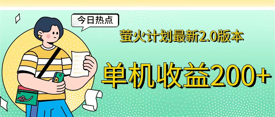 （12238期）萤火计划最新2.0版本单机收益200+ 即做！即赚！-天孤无涯网