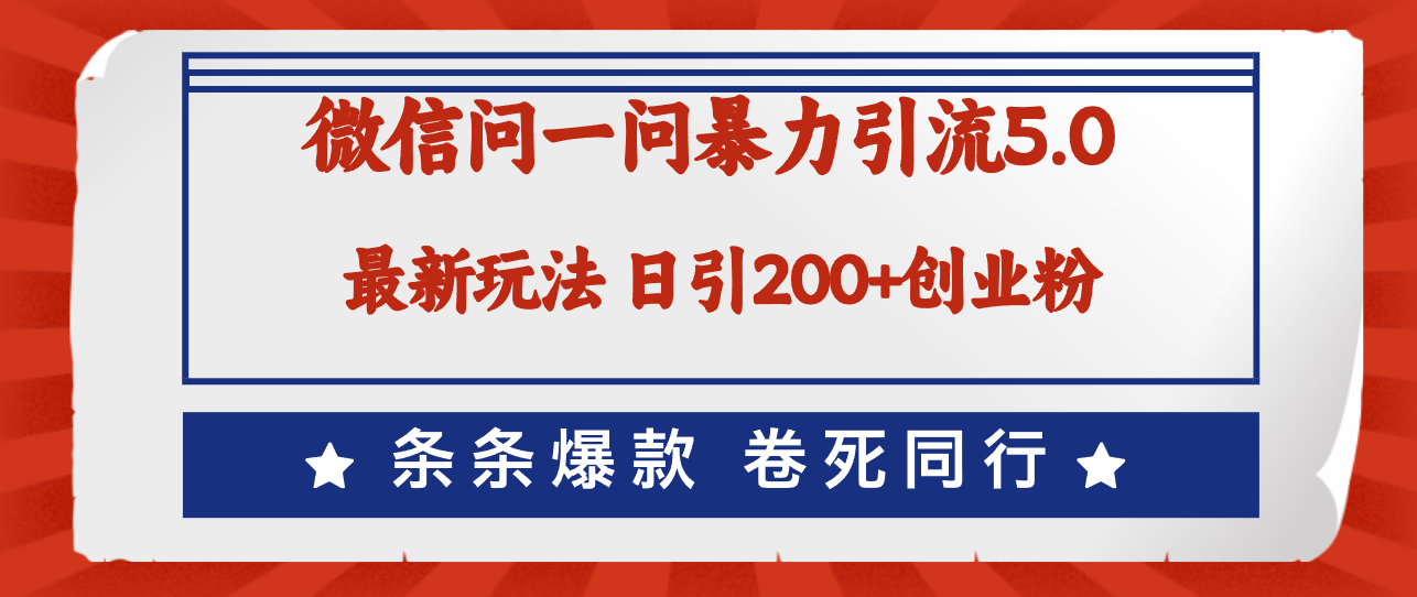 （12240期）微信问一问最新引流5.0，日稳定引流200+创业粉，加爆微信，卷死同行-天孤无涯网
