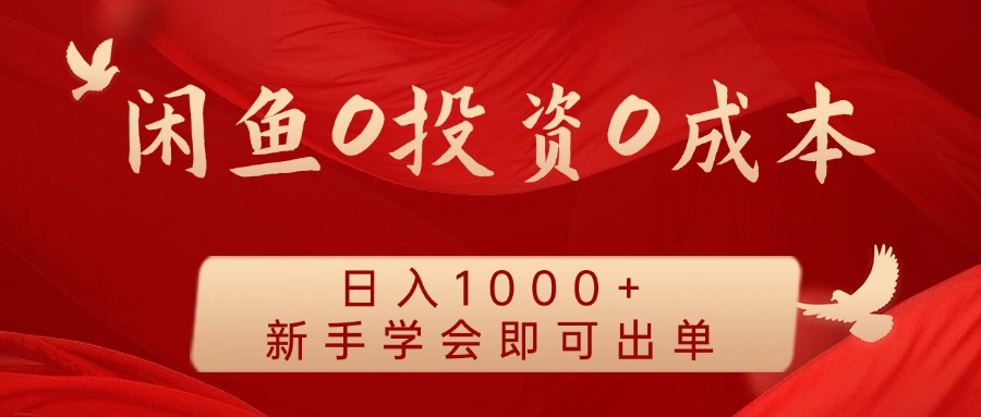 闲鱼0投资0成本 日入1000+ 无需囤货  新手学会即可出单-天孤无涯网