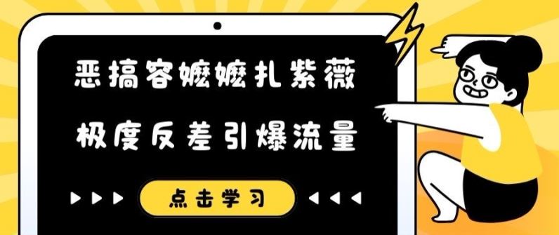恶搞容嬷嬷扎紫薇短视频，极度反差引爆流量-天孤无涯网