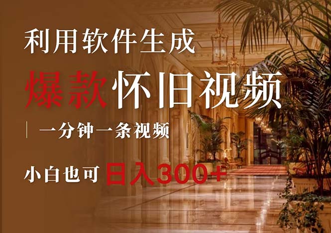 （12242期）一键生成原创爆款怀旧视频，情怀爆款玩法，小白也可日入300+-天孤无涯网