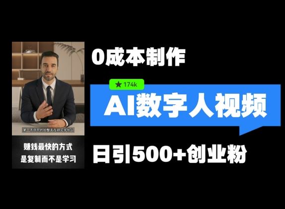 最新数字人引流，五分钟一条视频，可矩阵操作，日引500+创业粉【揭秘】-天孤无涯网